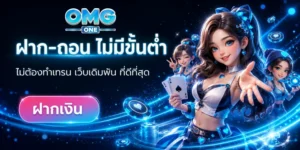 omgone โปรโมชั่น