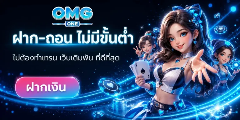 omgone โปรโมชั่น